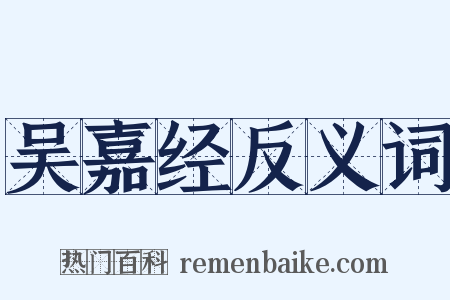 吴嘉经反义词是什么意思的图片